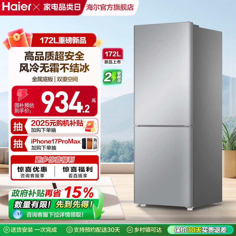 海尔172L风冷无霜小冰箱