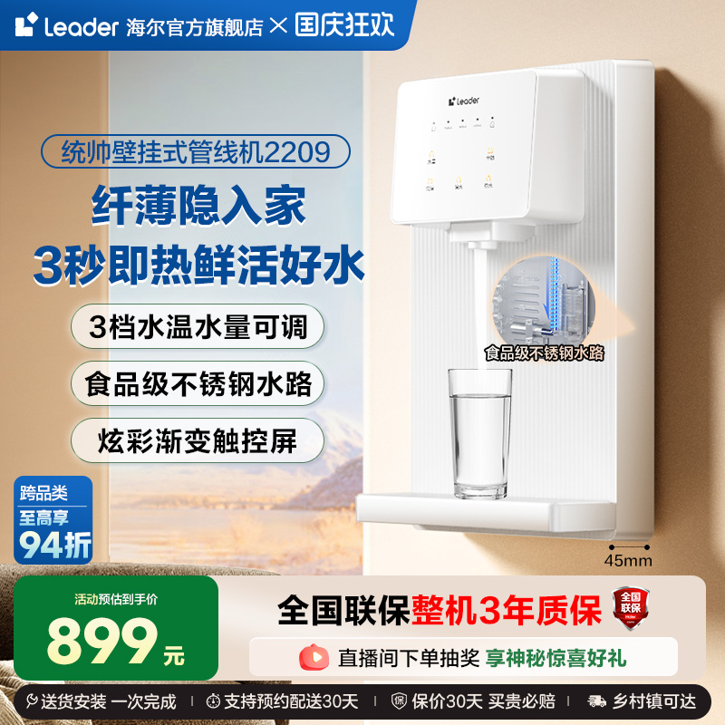 海尔智家Leader管线机加热厨房壁挂净水器家用饮水机2209