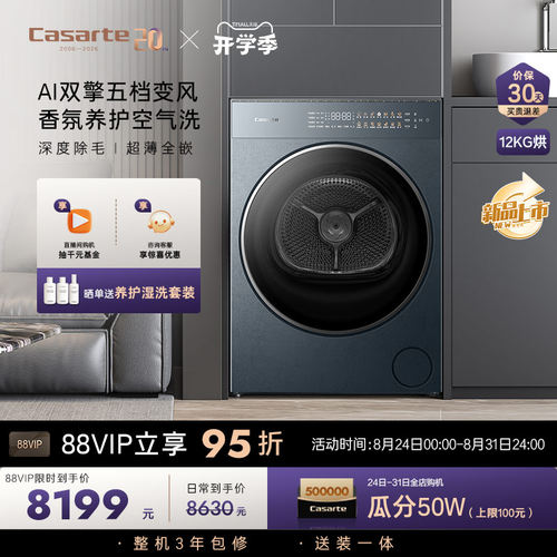 重磅新品【卡萨帝揽光】12Kg超薄干衣机深度除毛双擎烘干机GLD