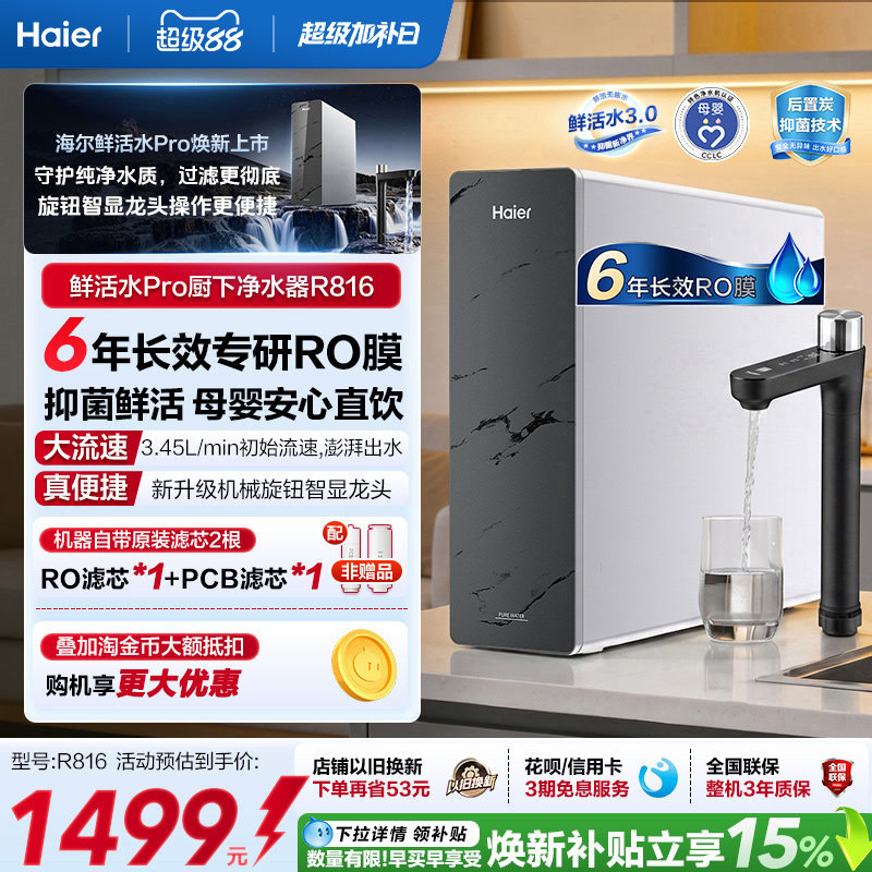 海尔鲜活水PRO1200G净水器家用直饮厨房自来水家庭净水机R816