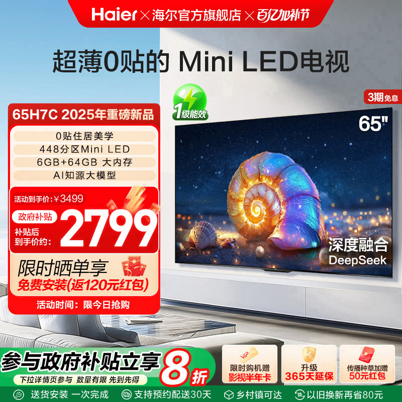 海尔国民AI电视 65H7C 65英寸MiniLED电视机液晶家用以旧换新补贴