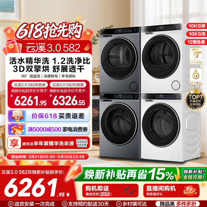 【云溪3.0】海尔582洗烘套装精华洗3D双擎热泵烘干洗衣机
