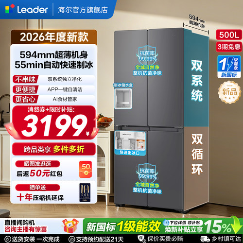 国家补贴海尔出品统帅懒人500制冰立得双系统超薄十字家用电冰箱