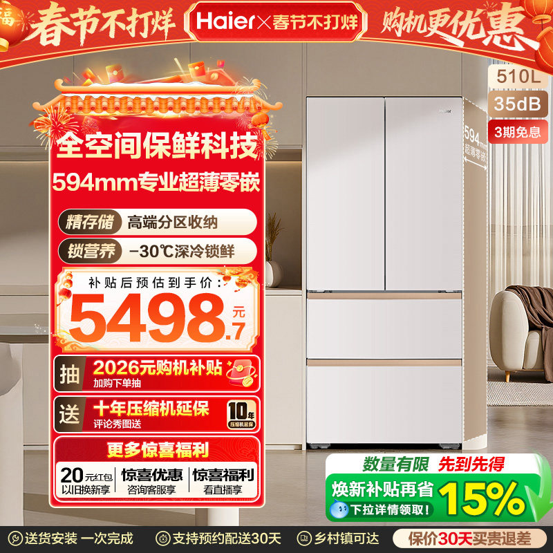 海尔麦浪冰箱510L法式四门超薄零嵌入式家用风冷无霜节能换新补贴