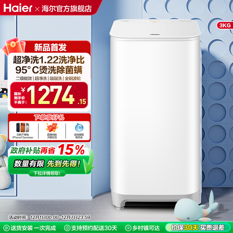 海尔3KG内衣95°C除菌螨儿童全自动小型婴儿精华洗迷你洗衣机57N