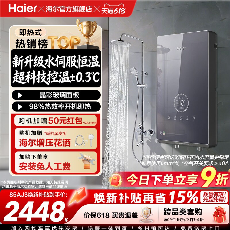 海尔即热式电热水器官方家用卫生间水伺服恒温变频洗澡神器85AJ3