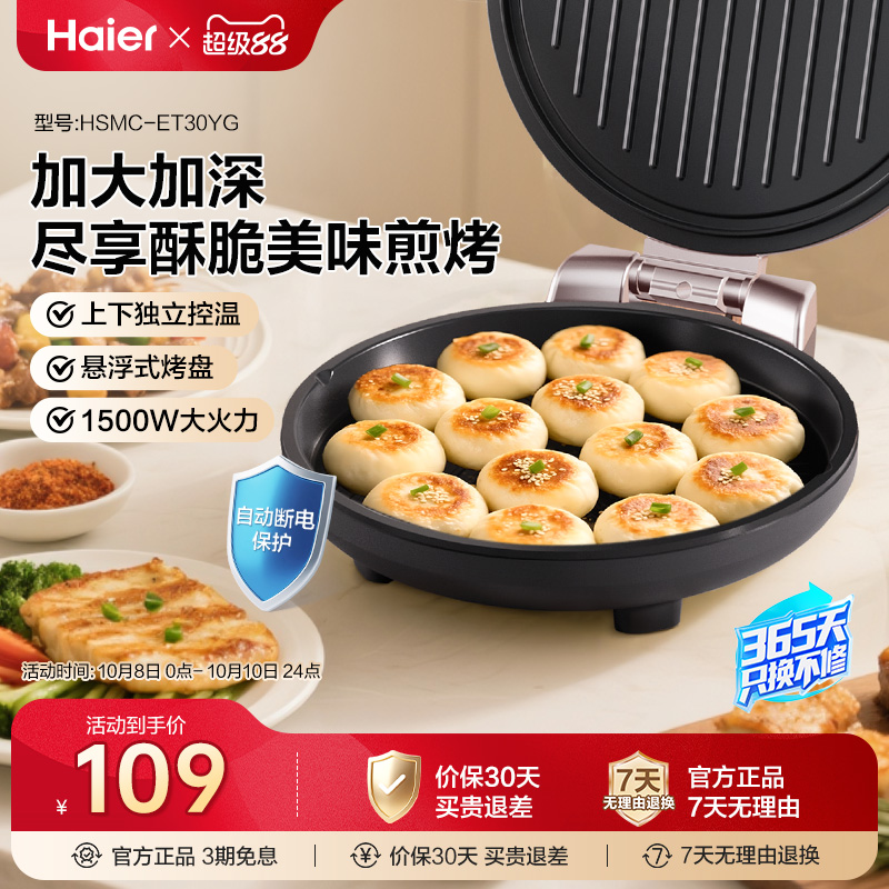 【政府补贴】海尔电饼铛家用双面加热烙饼加深加大自动断电烹饪机