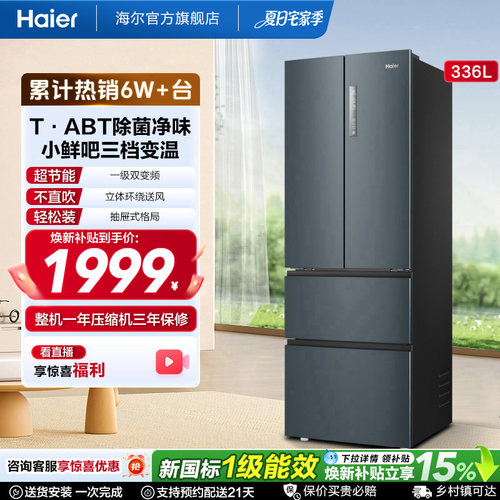 海尔336L多门一级风冷节能小冰箱