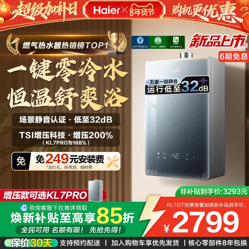 [KL7PRO升级零冷水]海尔燃气热水器KL7GT天然气家用恒温