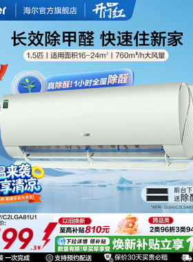 【除醛爆款】海尔空调劲爽家用官方1.5匹新一级变频冷暖挂机35LGA