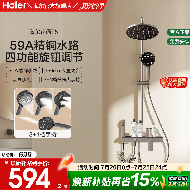 Haier/海尔钢琴按键淋浴花洒套装数显卫生间明装家用置物星瀑花洒