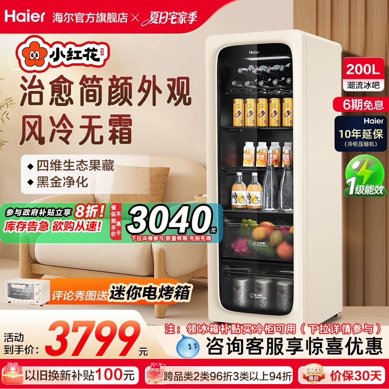 海尔小红花套系200升元气冰吧小型家用饮料柜客厅冷藏保鲜冰箱