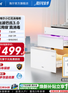 海尔小红花灭菌舱130L消毒柜家用嵌入式碗柜小型烘干EB130B白色