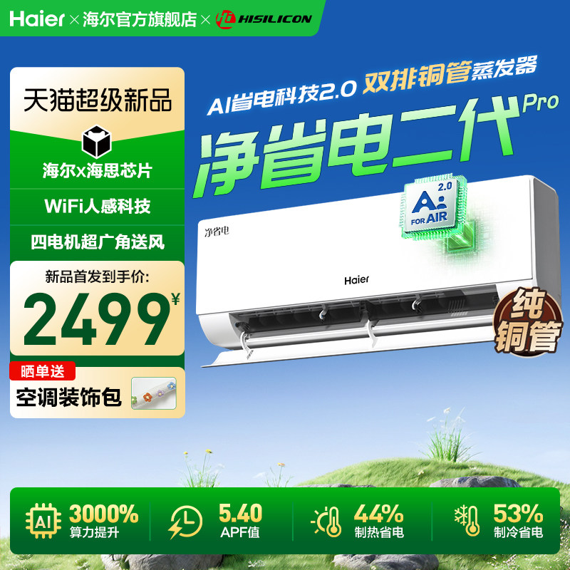 【26年新品】海尔空调净省电二代Pro1.5匹家用官方一级挂机3