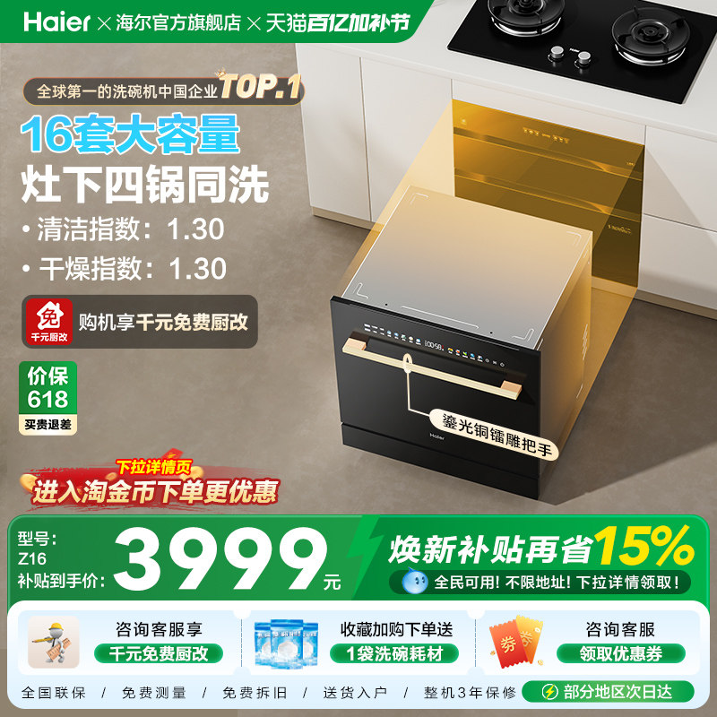 海尔灶下嵌入式16套洗碗机直嵌家用小型全自动智能消毒一体Z16