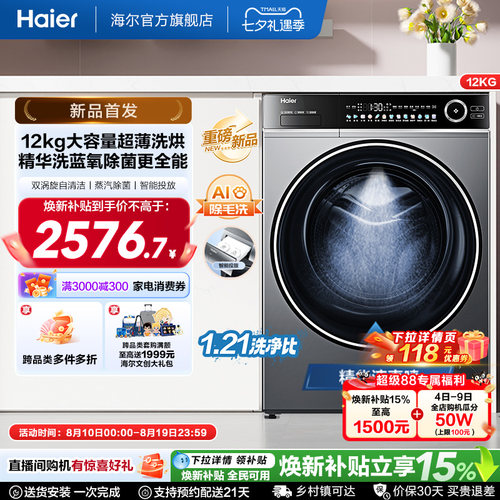 [国家补贴]海尔滚筒洗衣机12公斤家用全自动大容量除菌洗烘659