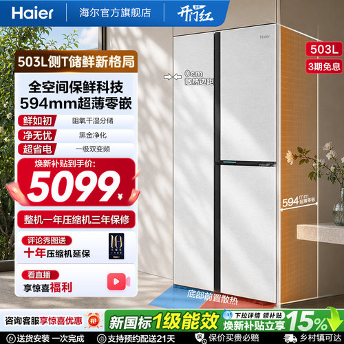海尔503L三门超薄零嵌冰箱