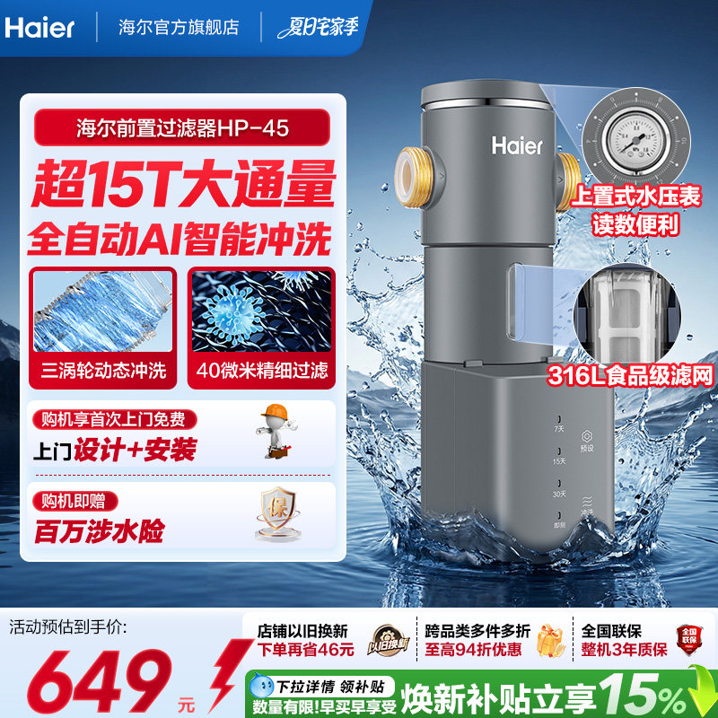 海尔净水器前置过滤器家用自来水全自动正反冲洗大流量防爆HP45