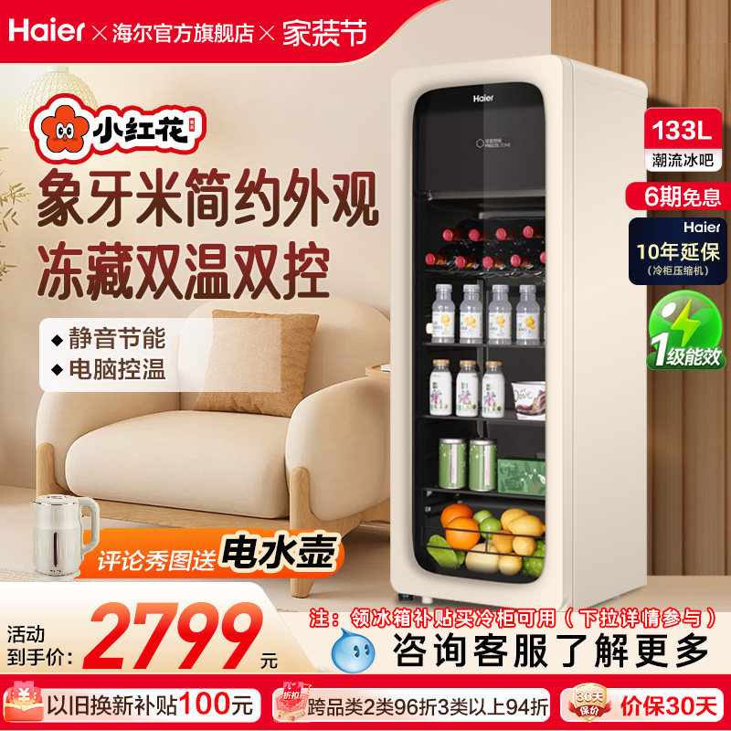 海尔小红花套系133升元气冰吧小型冷藏保鲜家用茶叶饮料柜冰箱