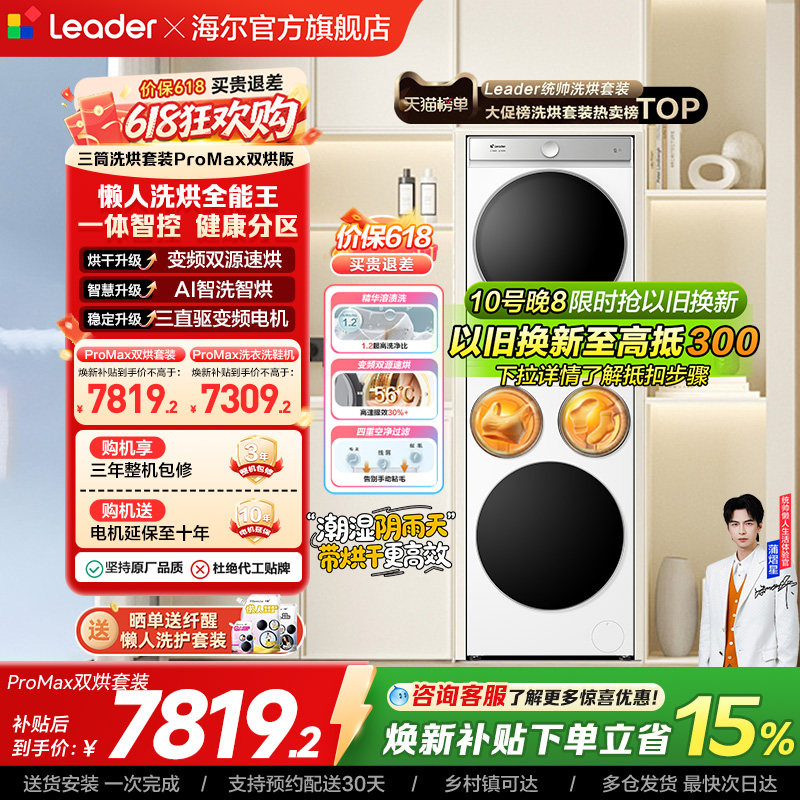以旧换新海尔出品统帅懒人三筒洗衣机双烘版全自动洗烘套装ProMax