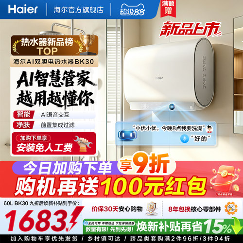 【重磅新品】海尔AI电热水器官方变频家用洗澡扁桶超一级能效BK30