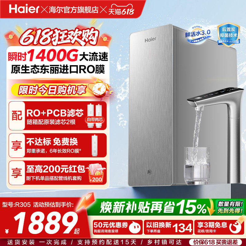 海尔鲜活水PRO+长效版净水器家用直饮机厨房自来水家庭净水机R305