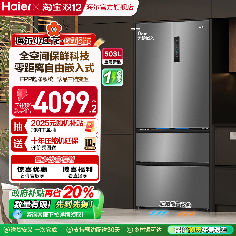 换新补贴海尔小红花503L法式四门一级超薄零嵌入式家用风冷冰箱