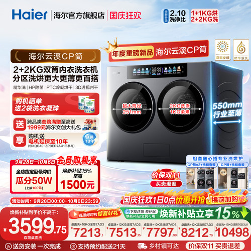 【云溪CP筒】海尔洗护家迷你小型懒人内衣分区洗烘双筒桌面洗衣机