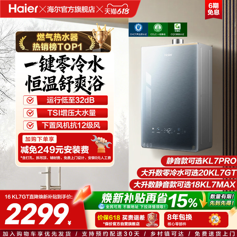 [KL7PRO升级零冷水]海尔静音王燃气热水器KL7GT天然气家用恒温