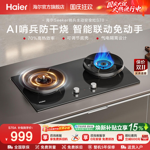 [新品]海尔Seeker天然气灶S70