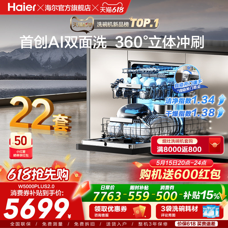[新品]海尔W5000Plus2.0升级洗碗机22套大容量家用全