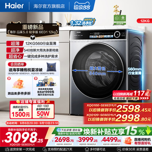 [云溪5.0 轻享版]海尔滚筒洗衣机家用全自动极薄12kg大容量6ED1