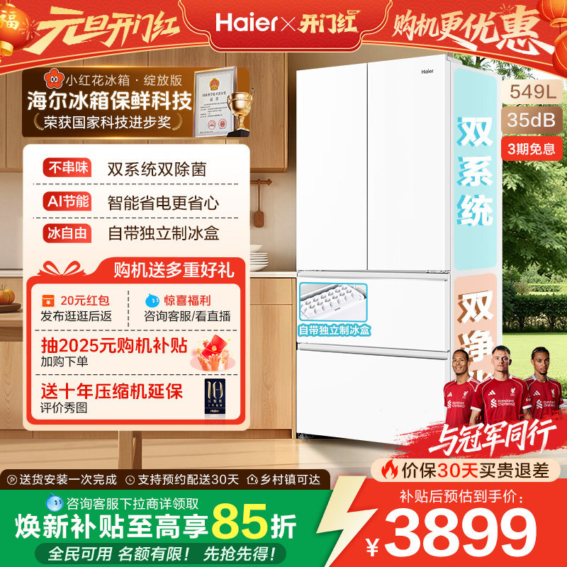 【双系统】海尔小红花549L法式多开门大容量制冰风冷无霜家用冰箱