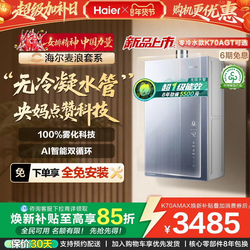 海尔麦浪燃气热水器K70A家用天然气恒温无冷凝一级能效零冷水可选