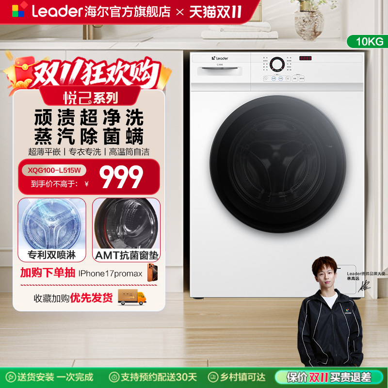 [全民补贴]海尔Leader/统帅家用全自动10kg大容量滚筒洗衣机515W