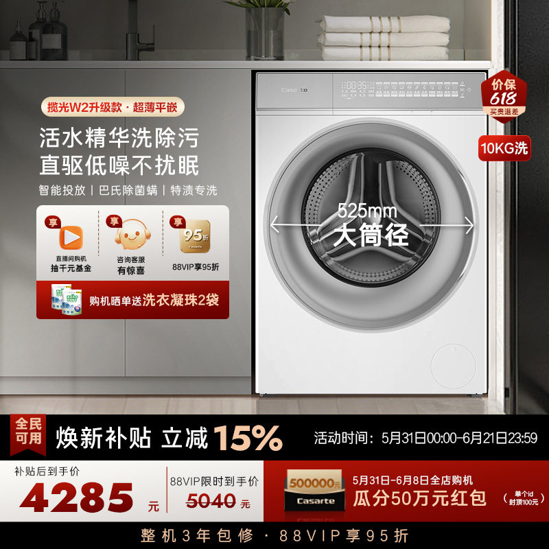 政府换新补贴【卡萨帝揽光WB】10kg全自动超薄滚筒洗衣机W2升级款