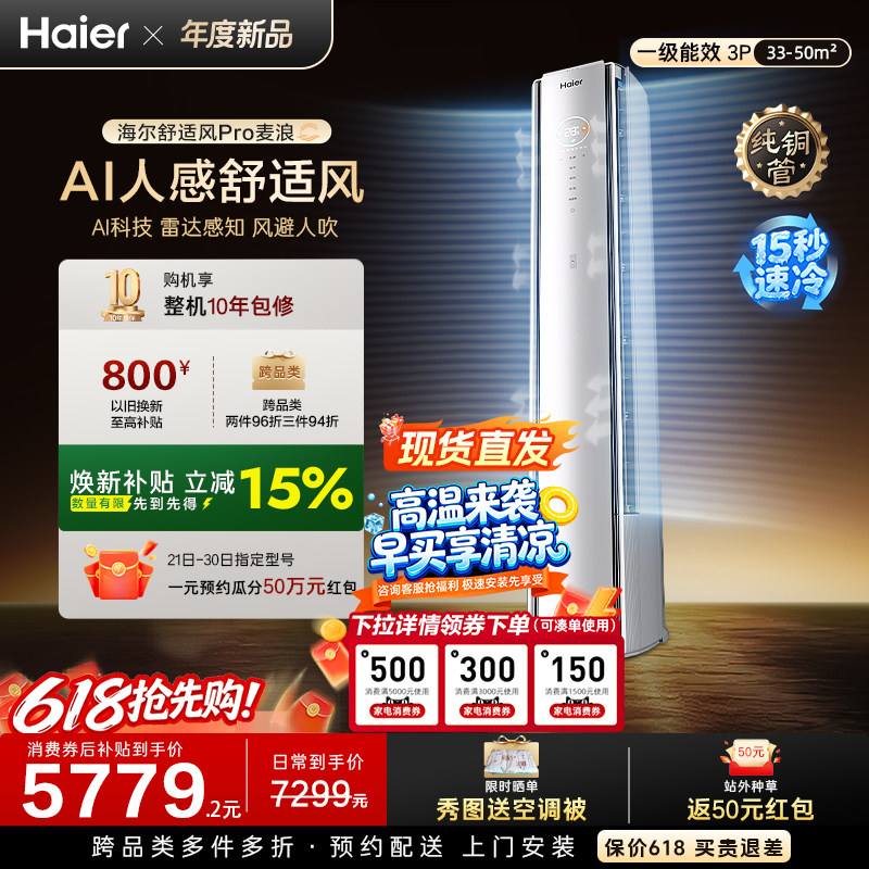 现货现发|海尔舒适风Pro麦浪空调3匹立式空调客厅一级能效72E