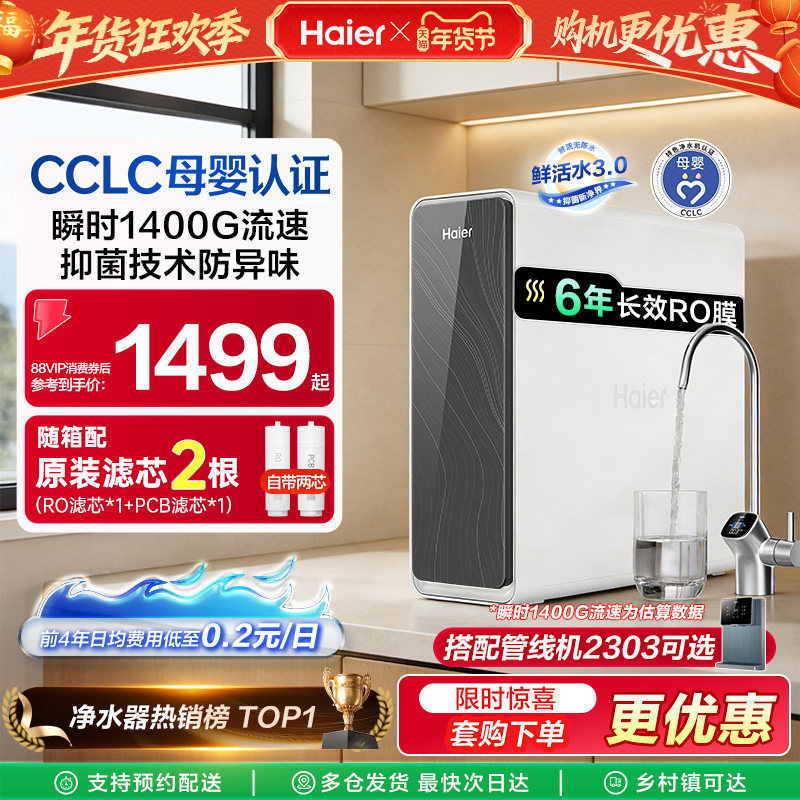 海尔鲜活水PRO1200G净水器家用净饮机厨房自来水家庭净水机R762