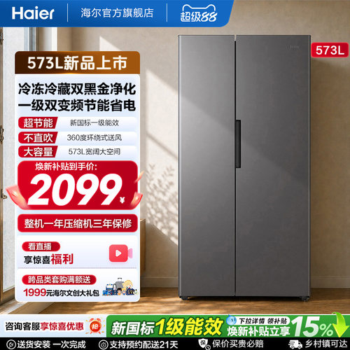 海尔573L风冷无霜一级双变频超大容量双黑金净化对开门家用电冰箱