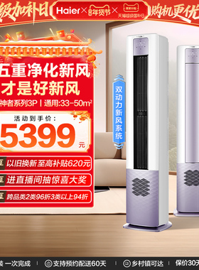 【5重净化新风】海尔立式3匹变频新一级能效柜机健康空调72LBC