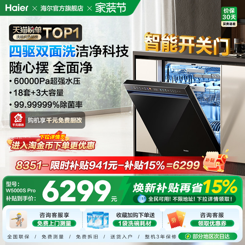 海尔水精灵洗碗机W5000SPro双面洗18+3套智能开关门家用全自动