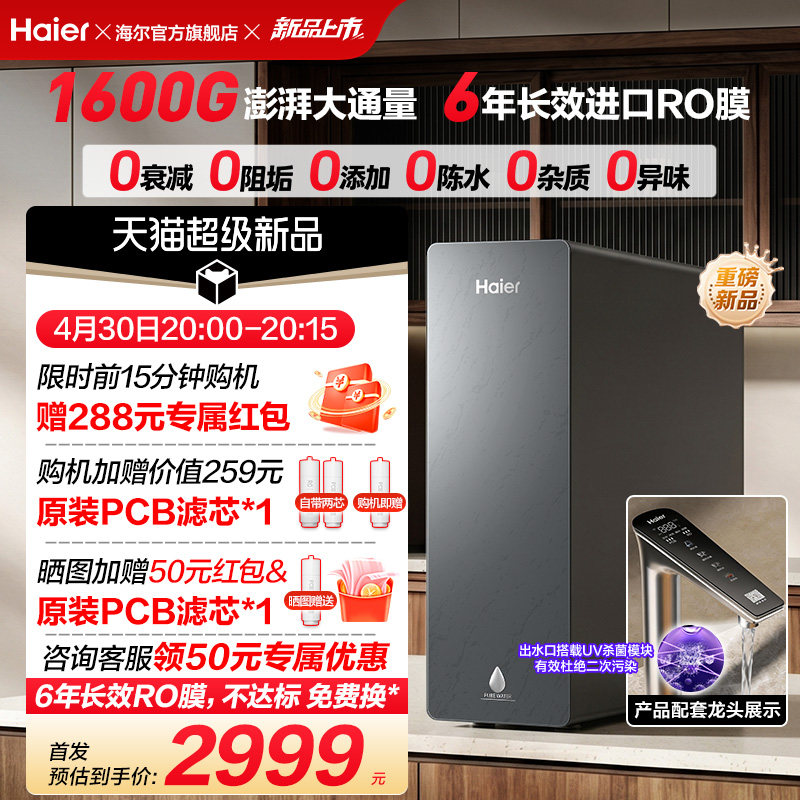 新品海尔净水器鲜活水自净化家用直饮长效反渗透1600G净饮机P5