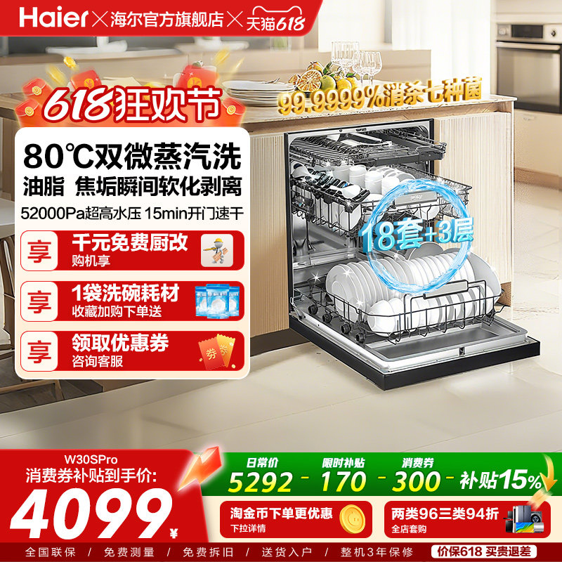 [新品]海尔W30SPro洗碗机18套大容量家用变频消毒全自动嵌入式