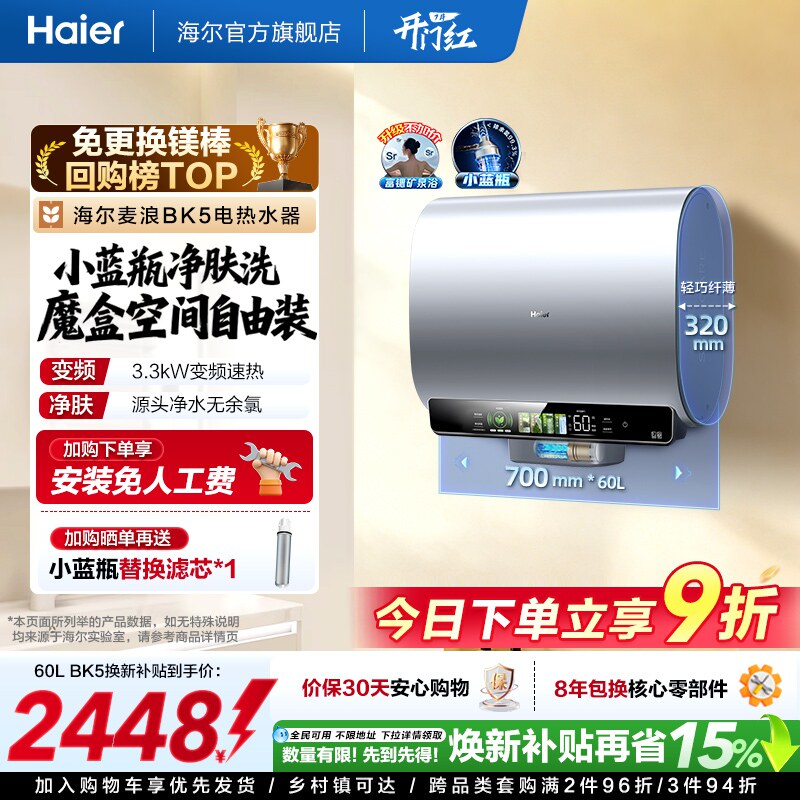 海尔麦浪电热水器以旧换新补贴家用卫生间蓝瓶免镁棒双胆扁桶BK5