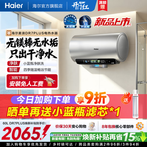 海尔电热水器DR7plus升级无镁棒