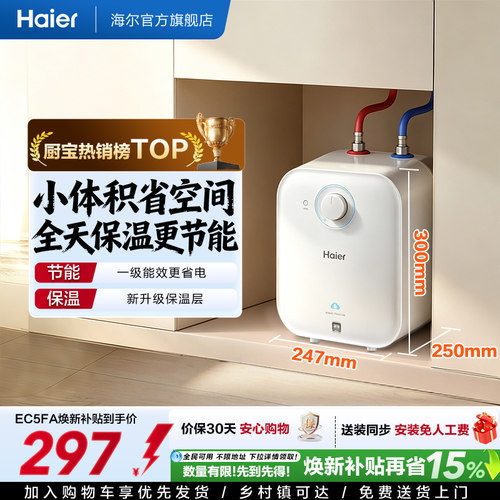 海尔厨宝厨房热水器迷你电EC5FA
