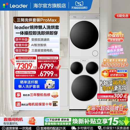 海尔出品统帅三筒懒人洗衣机干衣机套装12.5kg全自动洗衣房ProMax