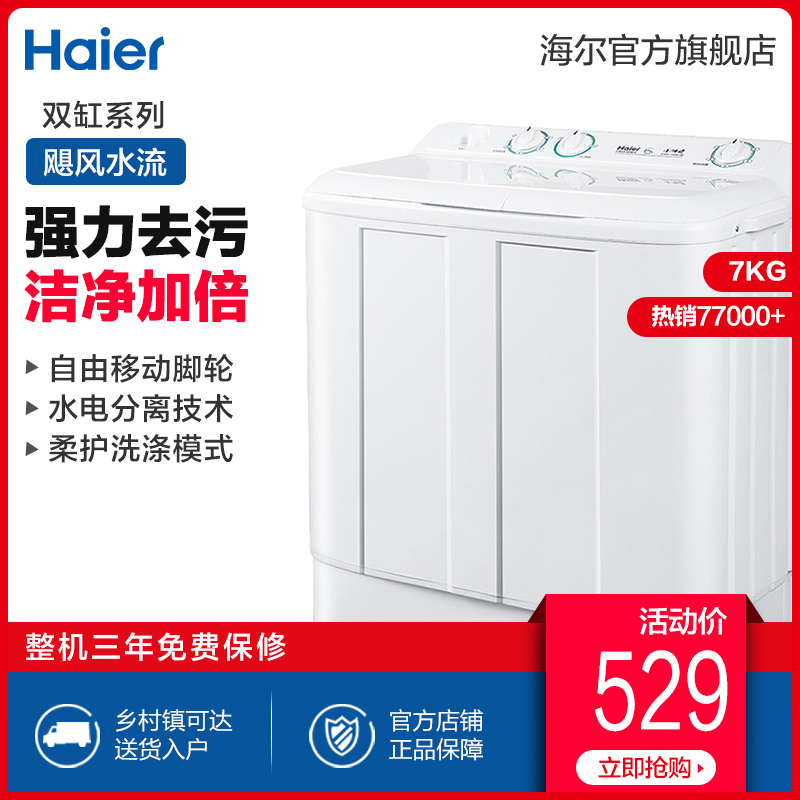 Haier/海尔 XPB70-1186BS 7公斤 半自动 大容量 双缸波轮洗衣机