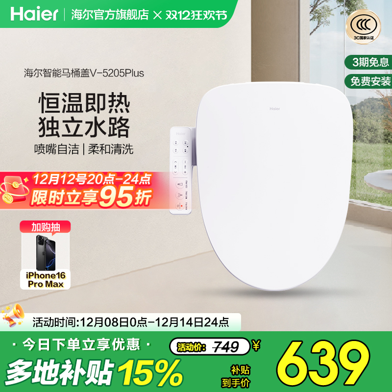 Haier海尔智能马桶盖活水即热式抗菌座圈电动加热坐便盖5205P