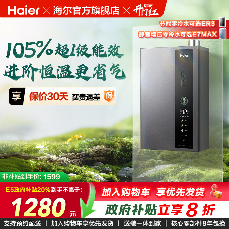 海尔燃气热水器超一级能效零冷水